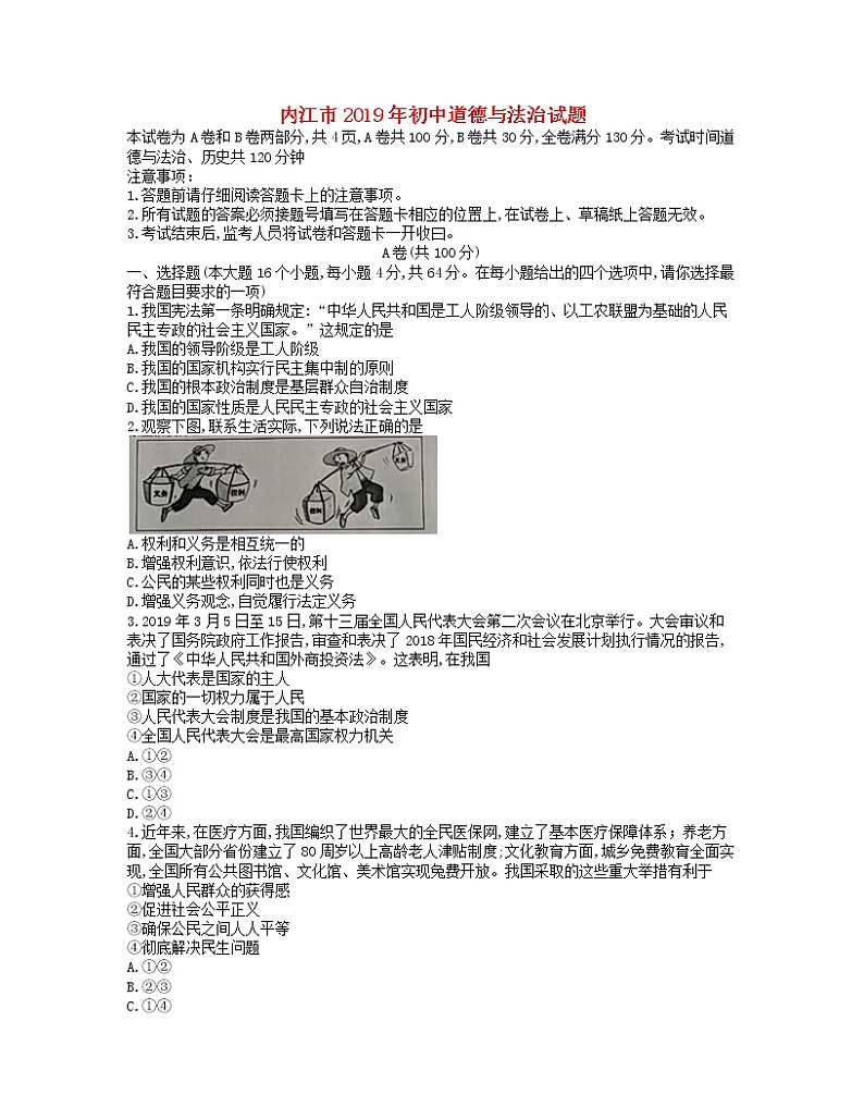 初中政治中考复习 四川省内江市2019年中考道德与法治真题试题01