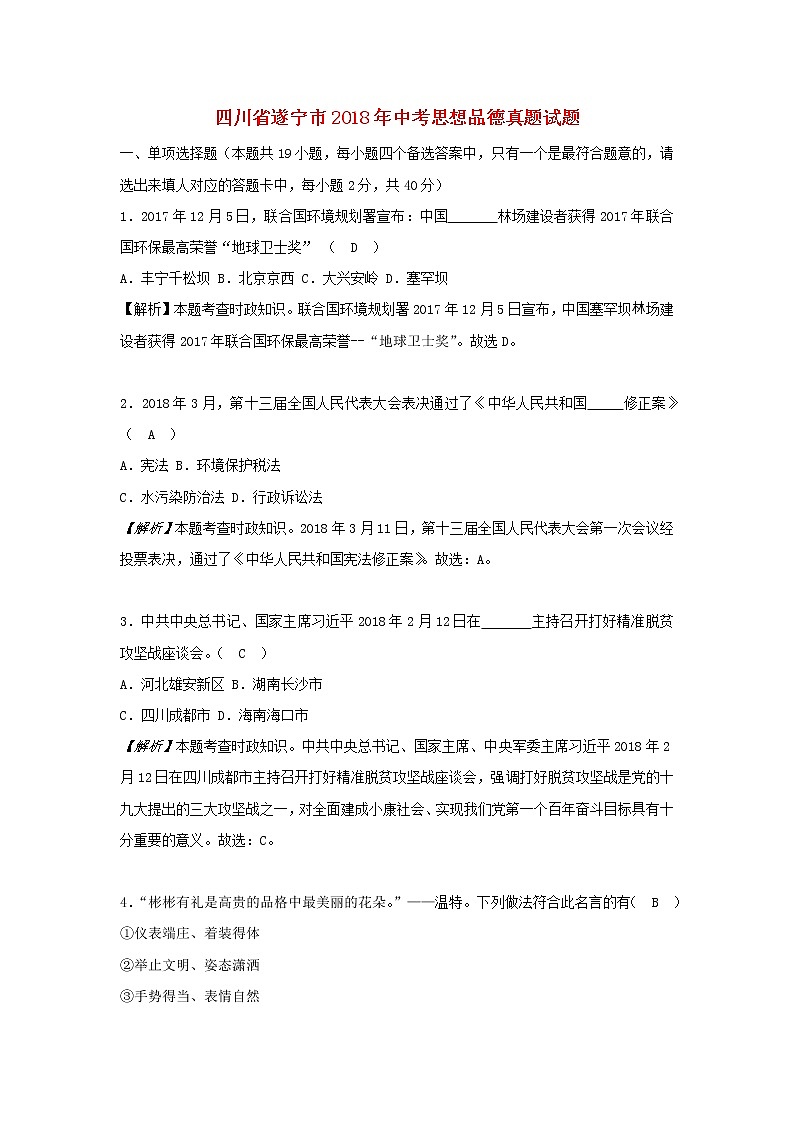 初中政治中考复习 四川省遂宁市2018年中考思想品德真题试题（含解析）第1页