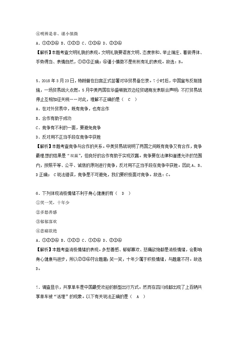 初中政治中考复习 四川省遂宁市2018年中考思想品德真题试题（含解析）第2页
