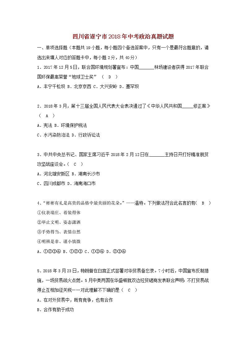 初中政治中考复习 四川省遂宁市2018年中考政治真题试题（含答案）第1页