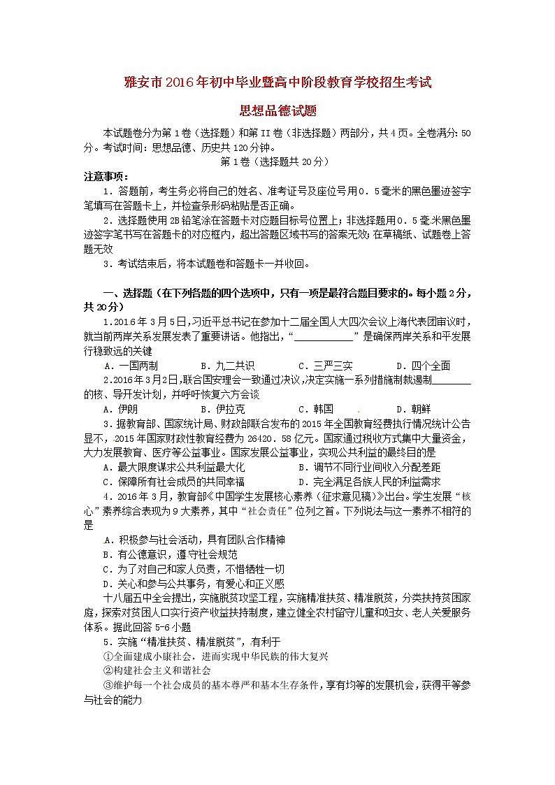 初中政治中考复习 四川省雅安市2016年中考政治真题试题（含答案）第1页