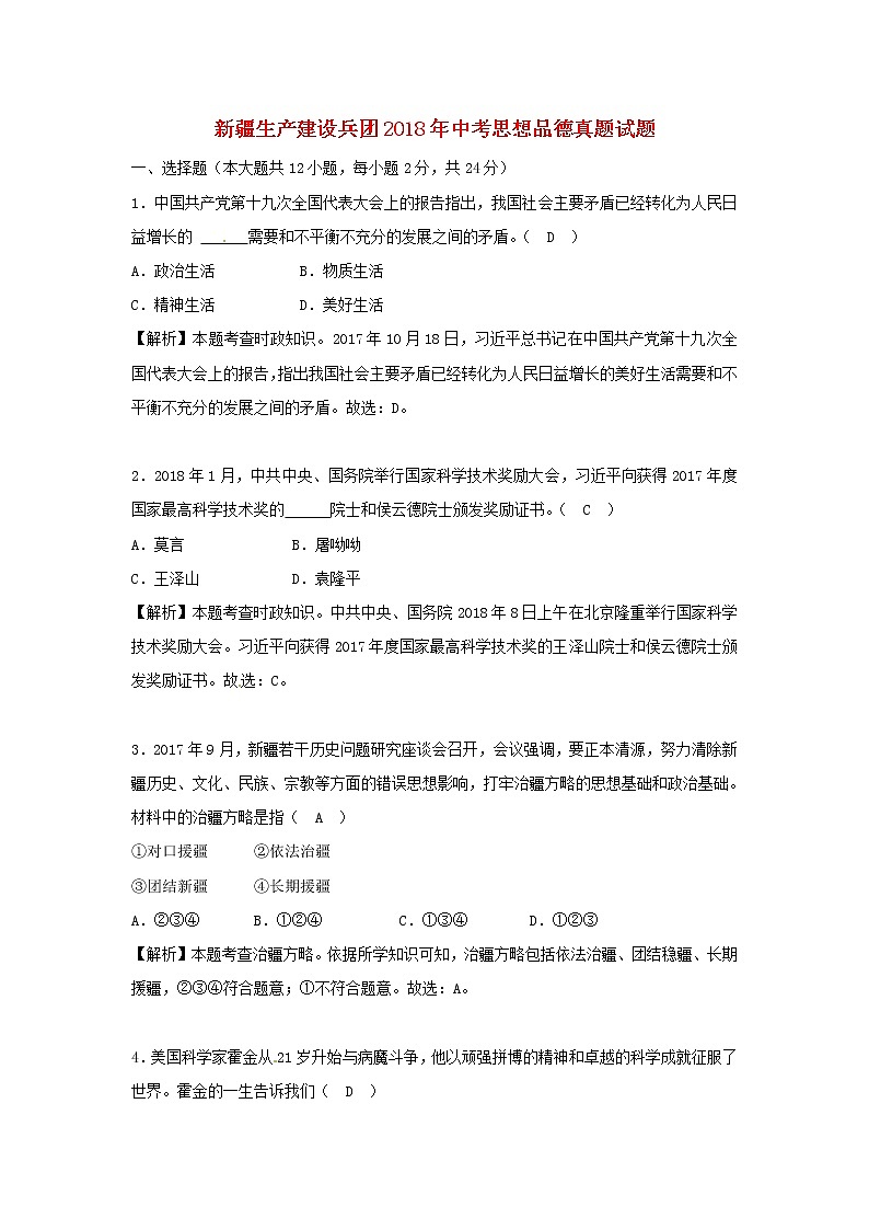 初中政治中考复习 新疆生产建设兵团2018年中考思想品德真题试题（含解析）第1页