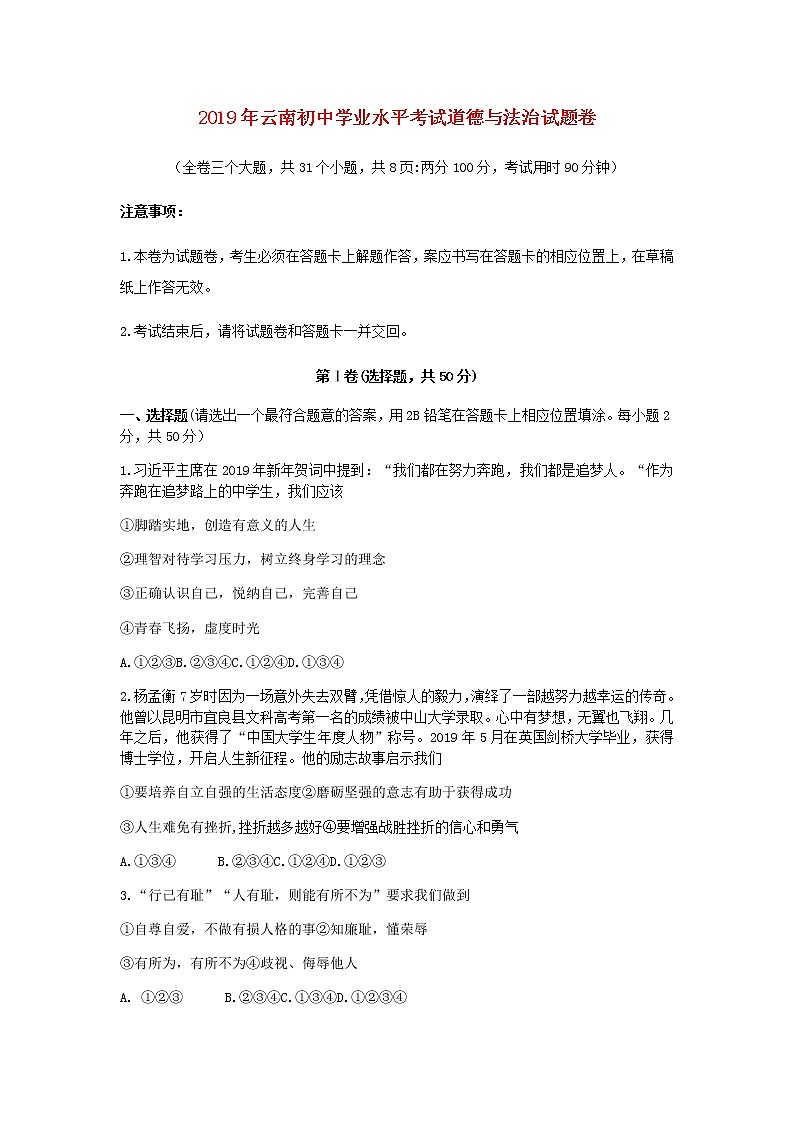 初中政治中考复习 云南省2019年中考道德与法治真题试题01