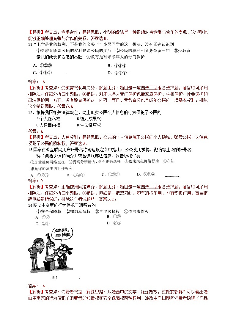 初中政治中考复习 云南省昆明市2015年中考政治真题试题（含解析）03