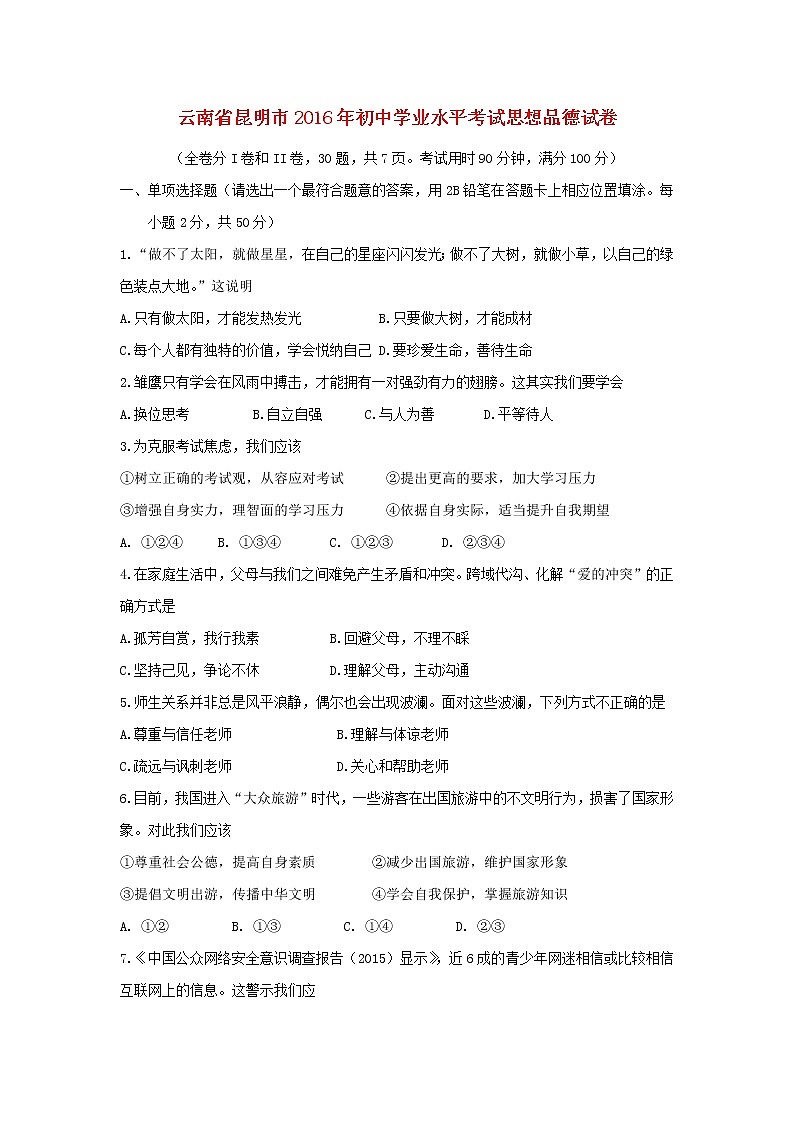 初中政治中考复习 云南省昆明市2016年中考政治真题试题（含答案）01