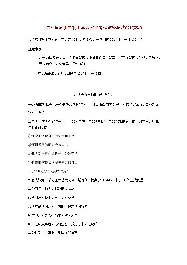 初中政治中考复习 云南省昆明市2019年中考道德与法治真题试题第1页