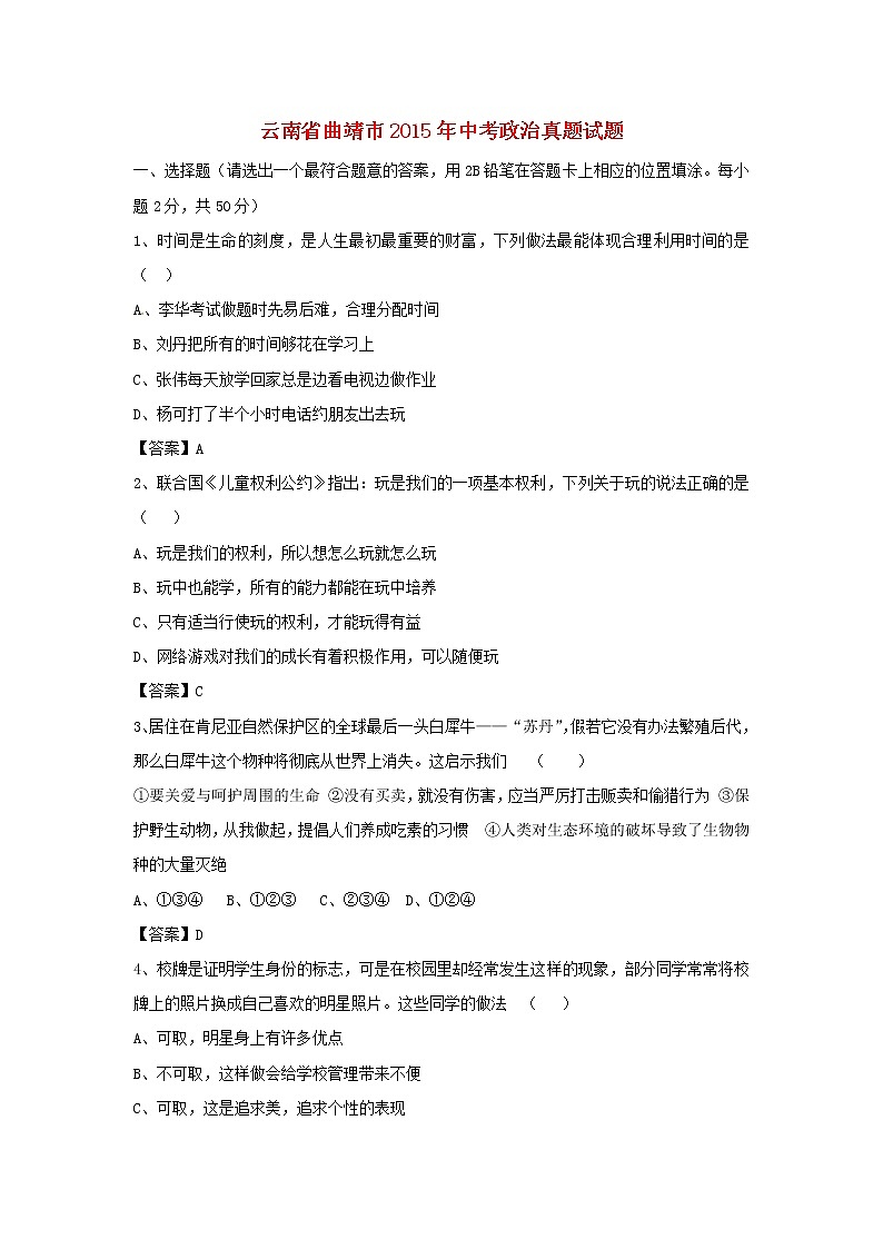 初中政治中考复习 云南省曲靖市2015年中考政治真题试题（含答案）01
