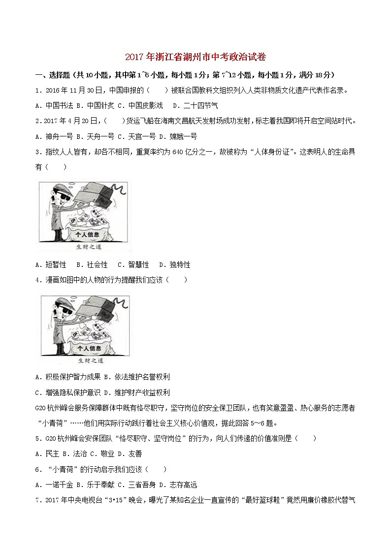 初中政治中考复习 浙江省湖州市2017年中考政治真题试题（含解析）01