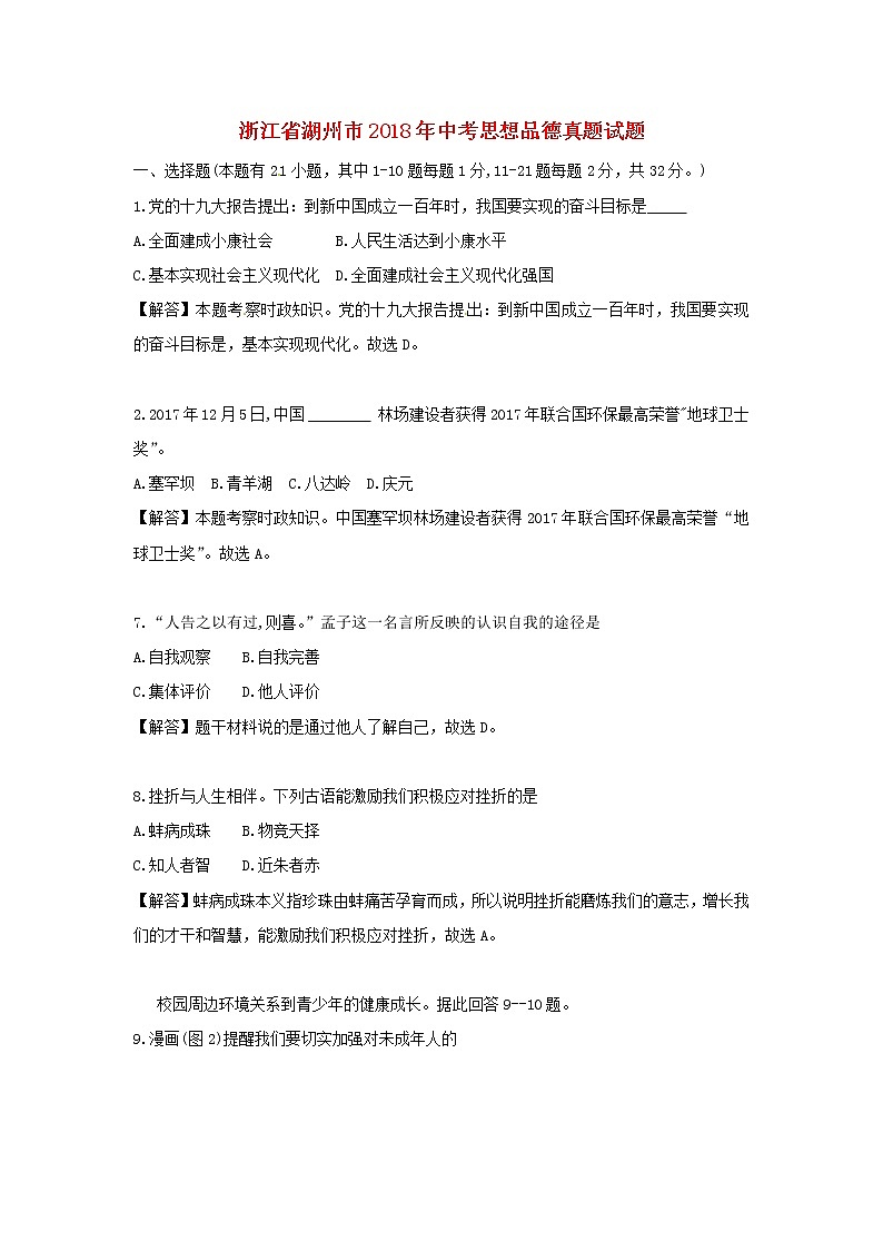 初中政治中考复习 浙江省湖州市2018年中考思想品德真题试题（含解析）第1页
