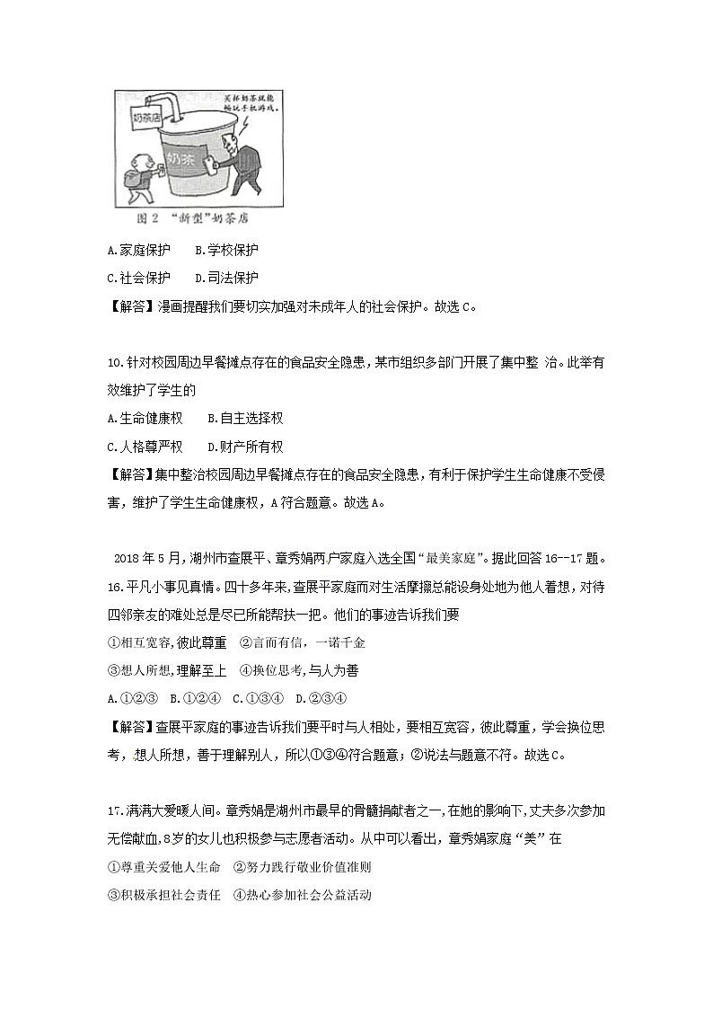 初中政治中考复习 浙江省湖州市2018年中考思想品德真题试题（含解析）第2页