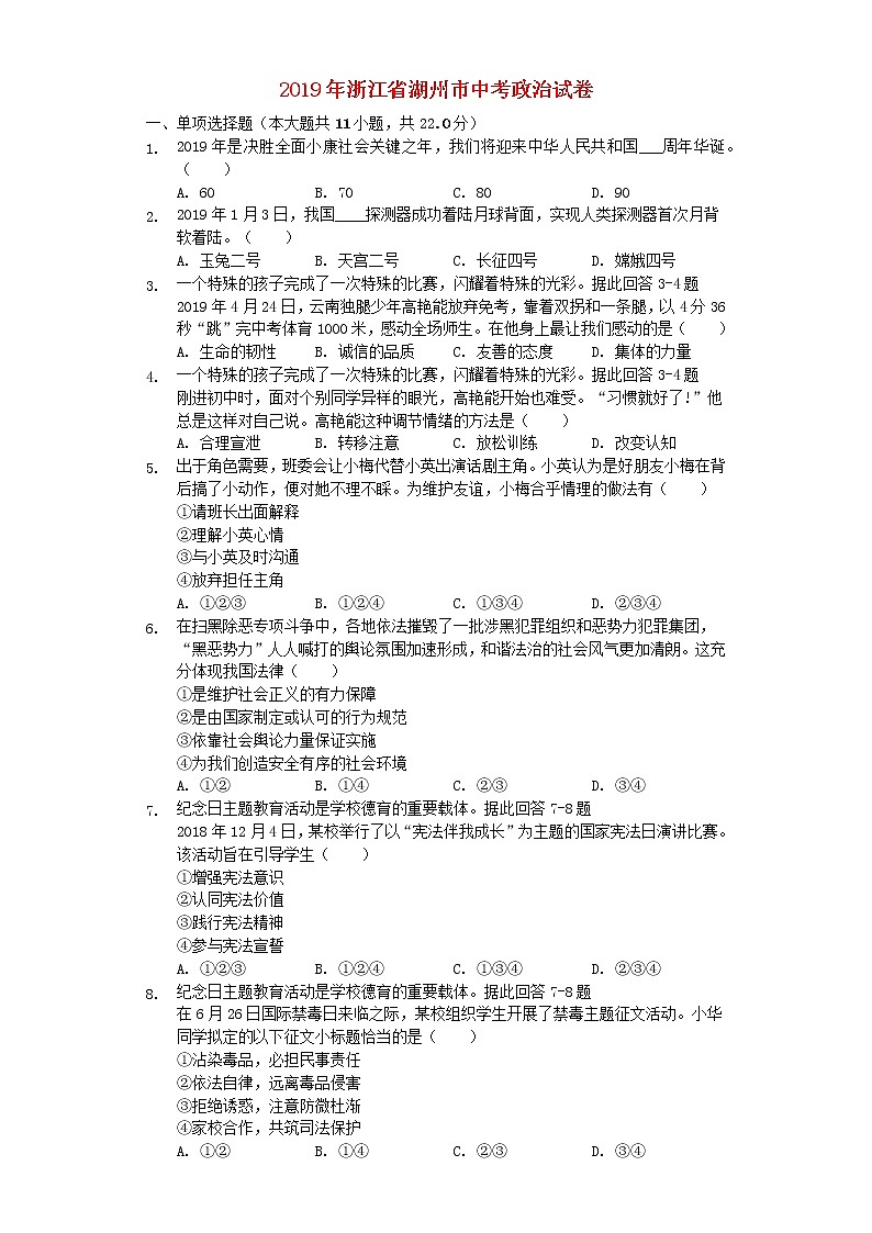 初中政治中考复习 浙江省湖州市2019年中考道德与法治真题试题（含解析）第1页