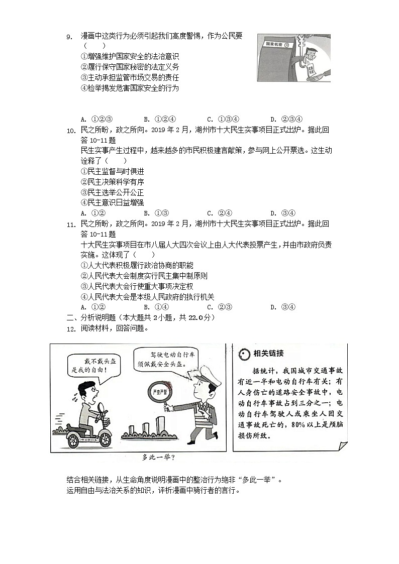 初中政治中考复习 浙江省湖州市2019年中考道德与法治真题试题（含解析）第2页