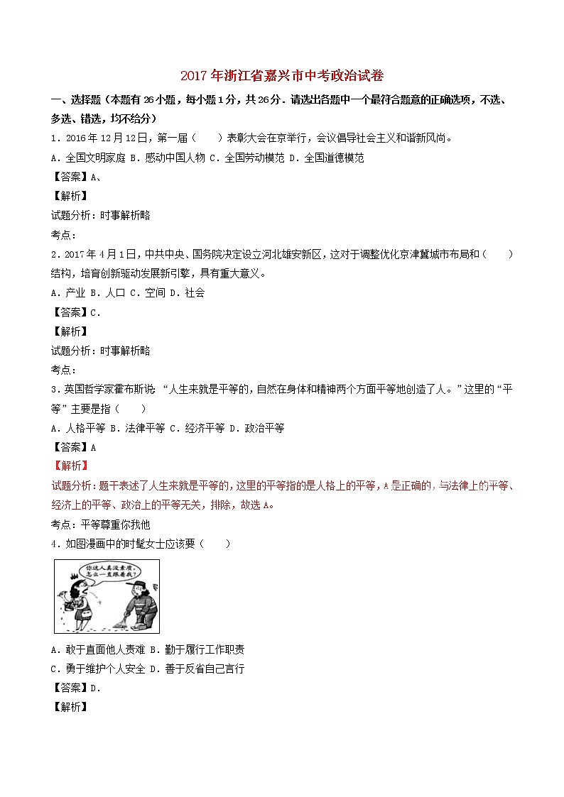 初中政治中考复习 浙江省嘉兴市2017年中考政治真题试题（含解析）01