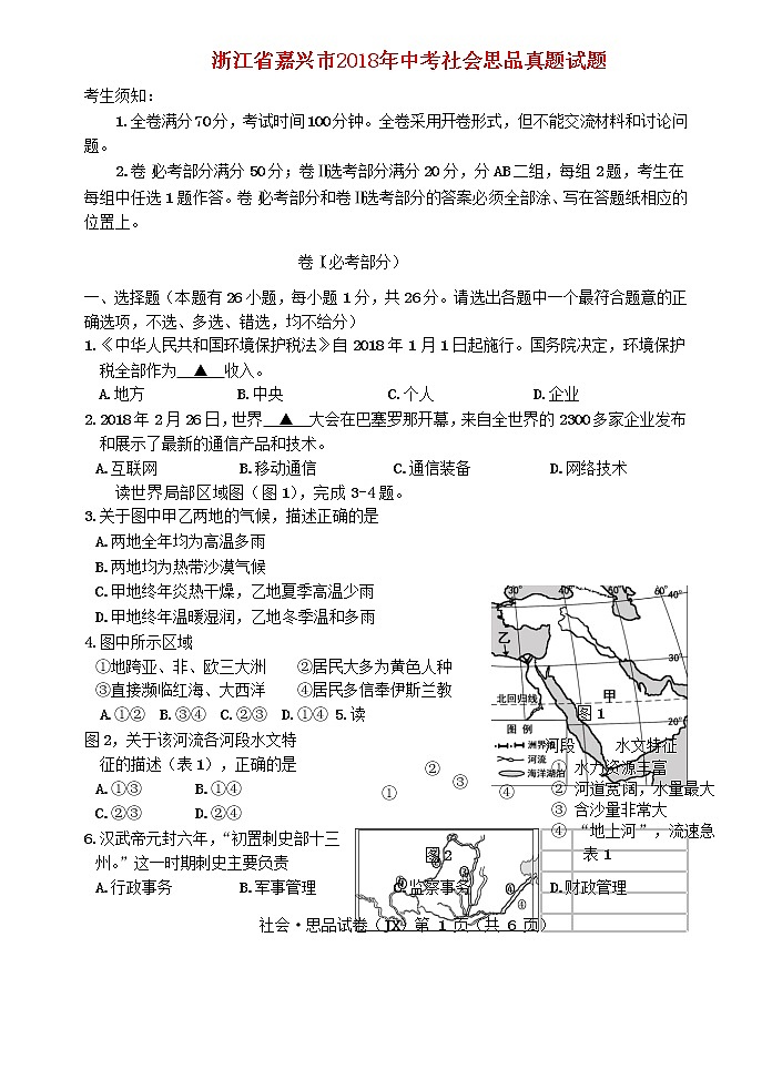 初中政治中考复习 浙江省嘉兴市2018年中考社会思品真题试题（含答案）第1页