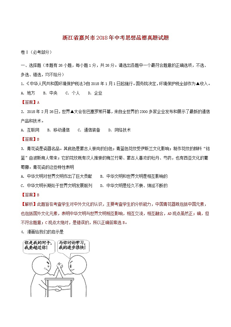 初中政治中考复习 浙江省嘉兴市2018年中考思想品德真题试题（含解析）第1页