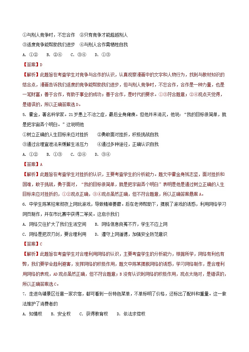 初中政治中考复习 浙江省嘉兴市2018年中考思想品德真题试题（含解析）第2页