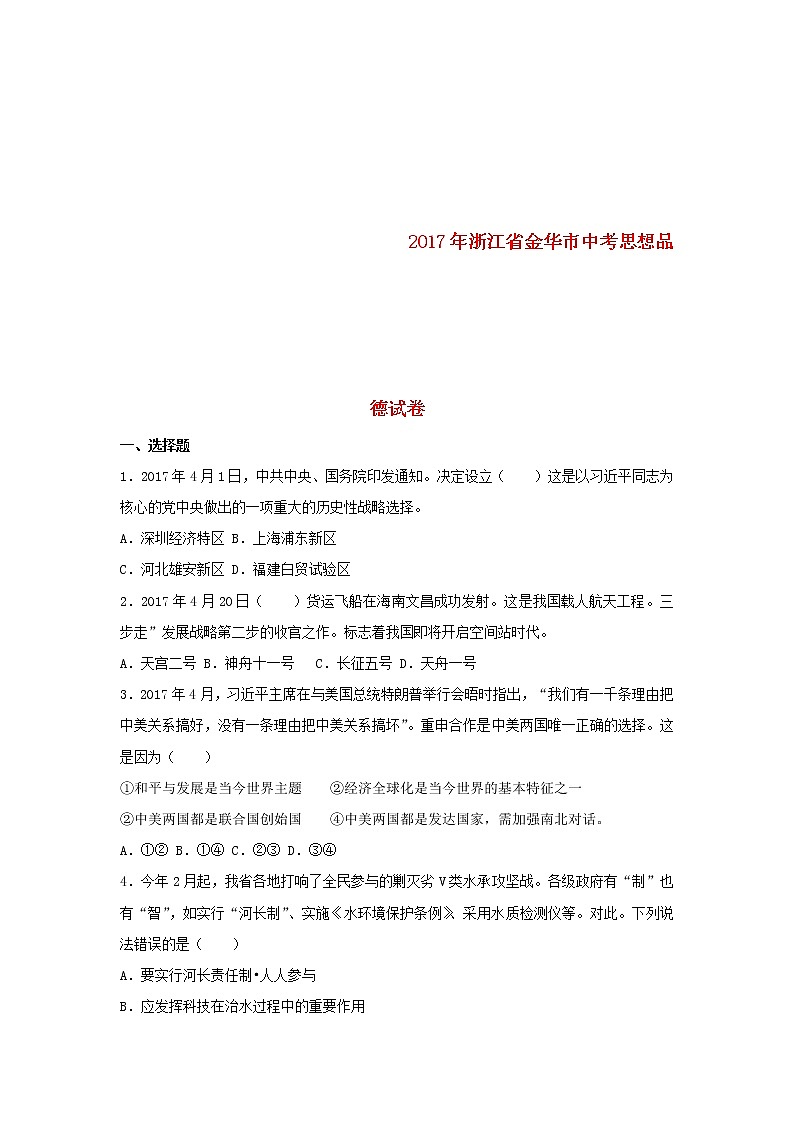 初中政治中考复习 浙江省金华市2017年中考思想品德真题试题（含解析）01
