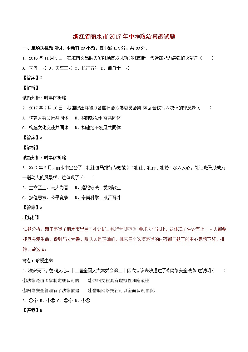 初中政治中考复习 浙江省丽水市2017年中考政治真题试题（含解析）01