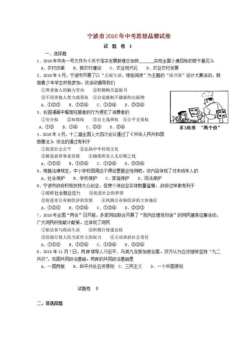 初中政治中考复习 浙江省宁波市2016年中考社会思品（政治部分）真题试题（含答案）第1页