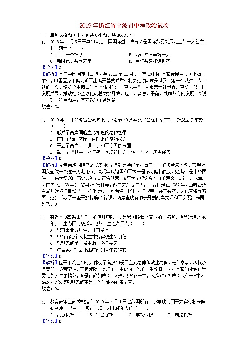 初中政治中考复习 浙江省宁波市2019年中考道德与法治真题试题（含解析）01