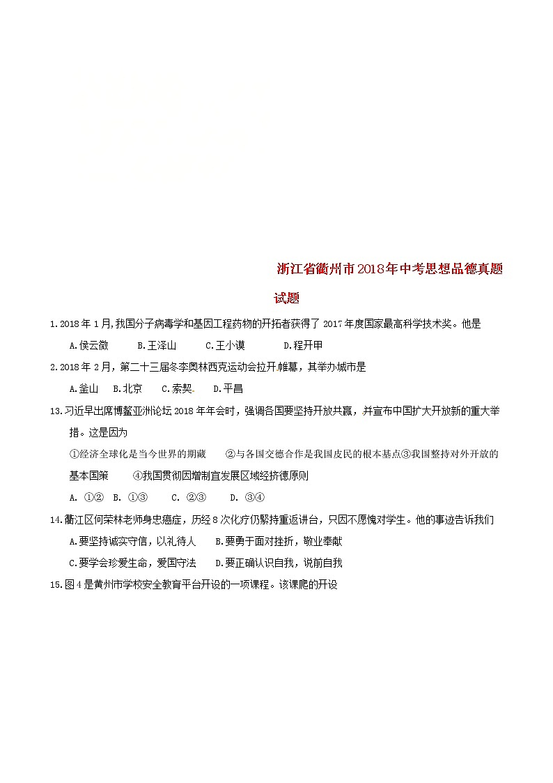 初中政治中考复习 浙江省衢州市2018年中考思想品德真题试题（含答案）01