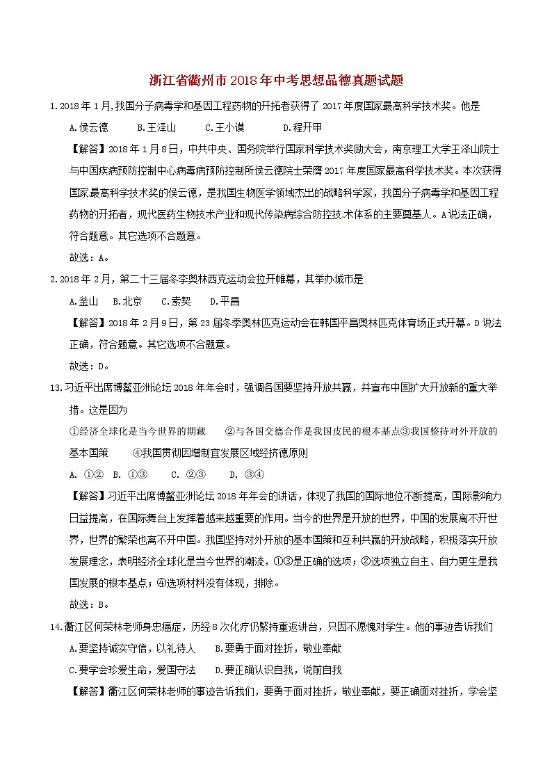 初中政治中考复习 浙江省衢州市2018年中考思想品德真题试题（含解析）01