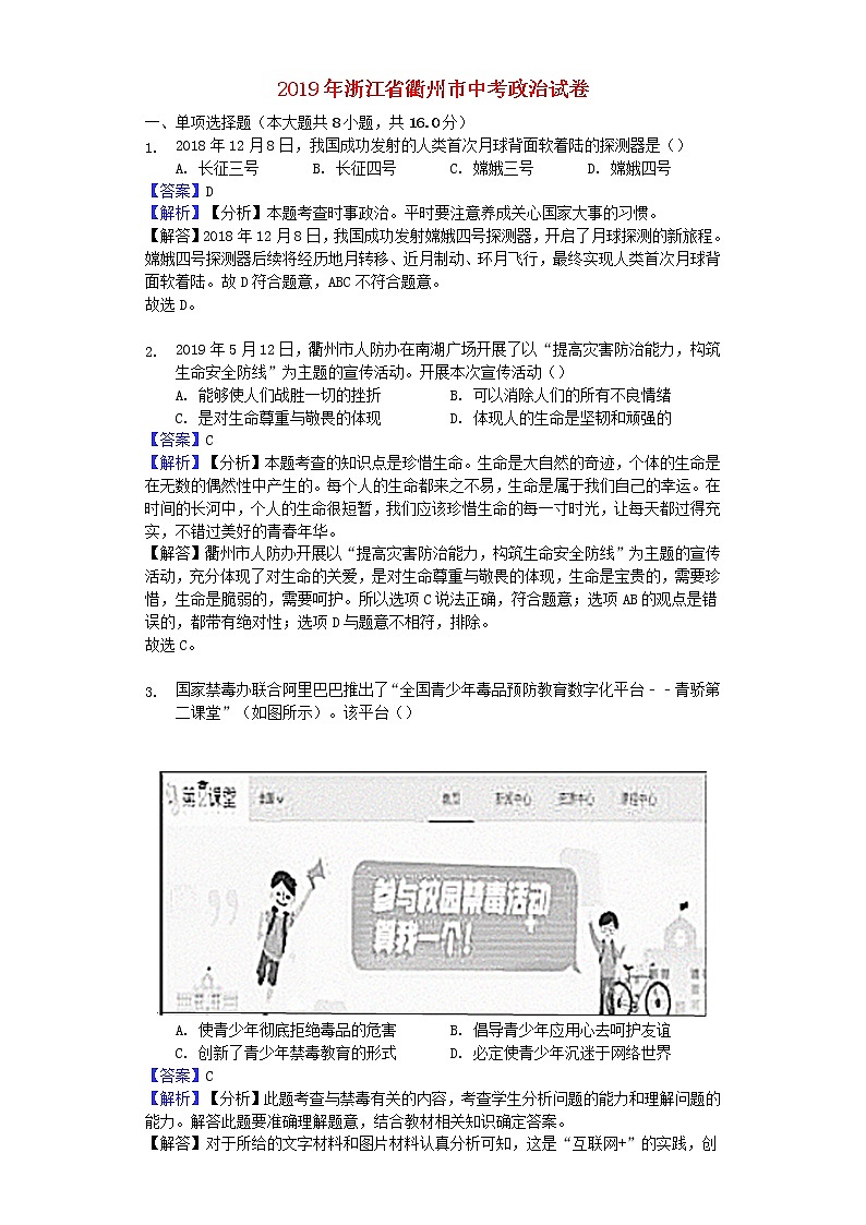 初中政治中考复习 浙江省衢州市2019年中考道德与法治真题试题（含解析）01