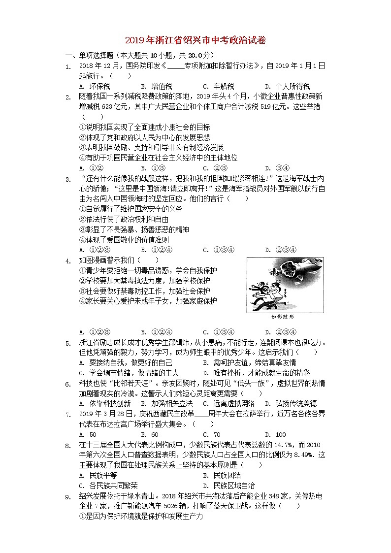 初中政治中考复习 浙江省绍兴市2019年中考道德与法治真题试题（含解析）01