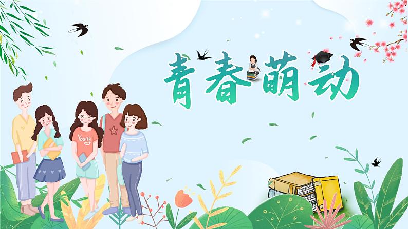 【新课标】2.2 青春萌动 课件第3页