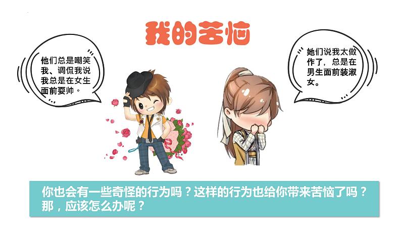 【新课标】2.2 青春萌动 课件第8页