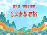 3.2青春有格（课件+视频）-2022-2023学年七年级道德与法治下册课件