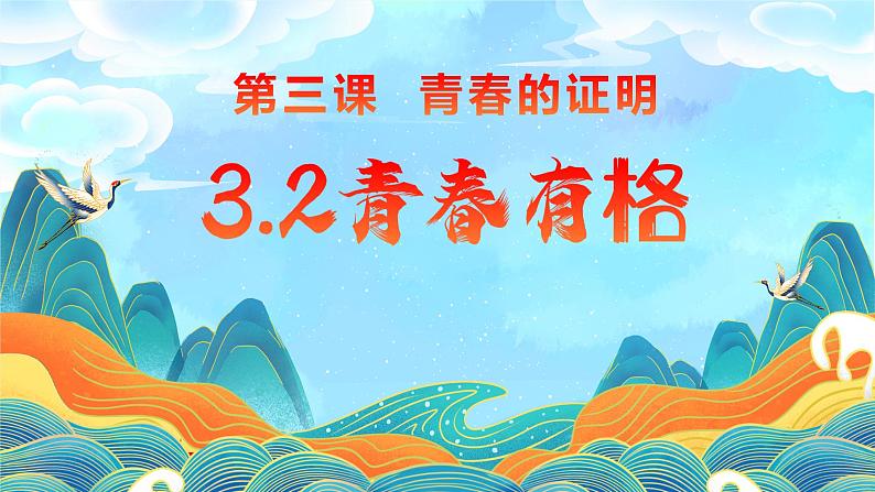 3.2 青春有格（课件）第1页