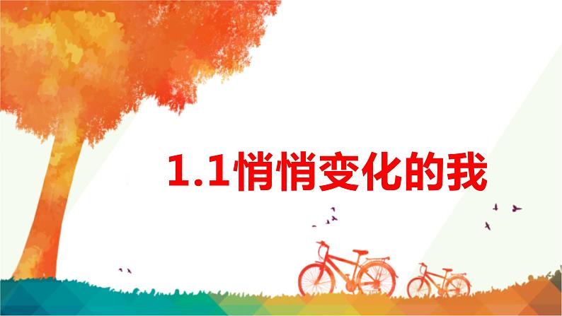 1.1   悄悄变化的我 课件-2022-2023学年部编版道德与法治七年级下册第1页