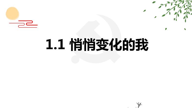 1.1 悄悄变化的我   课件-2022-2023学年部编版道德与法治七年级下册第1页