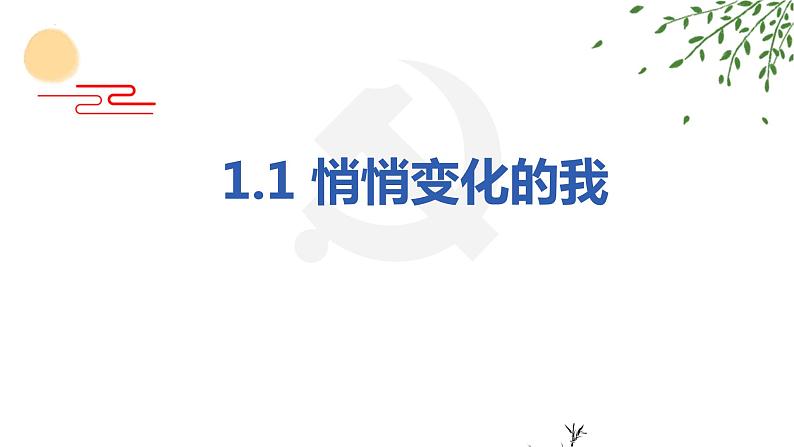 1.1 悄悄变化的我 课件-2022-2023学年部编版道德与法治七年级 下册第1页