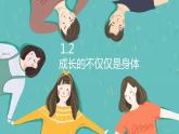1.2  成长的不仅仅是身体 课件-2022-2023学年部编版道德与法治七年级下册