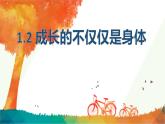 1.2 成长的不仅仅是身体 课件- 2022-2023学年部编版道德与法治七年级 下册