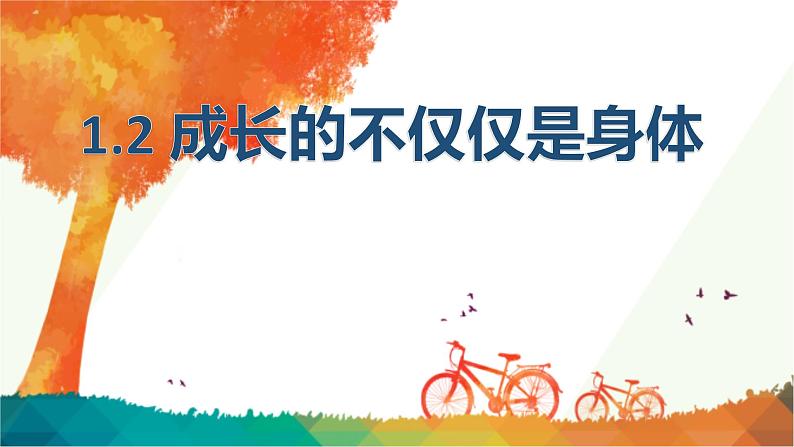 1.2 成长的不仅仅是身体 课件- 2022-2023学年部编版道德与法治七年级 下册第1页