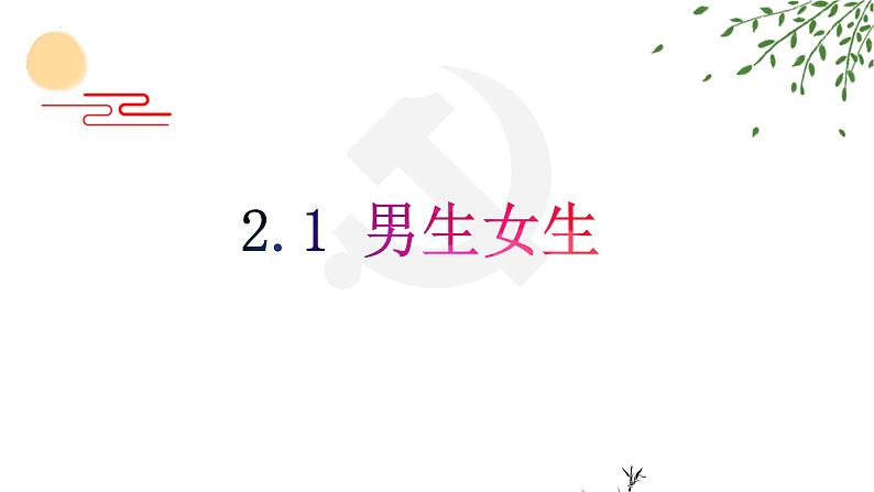 2.1 男生女生 课件- 2022-2023学年部编版道德与法治七年级下册第1页