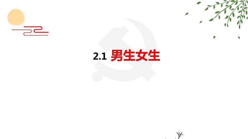 2.1 男生女生 课件-2022-2023学年部编版道德与法治七年级 下册第1页