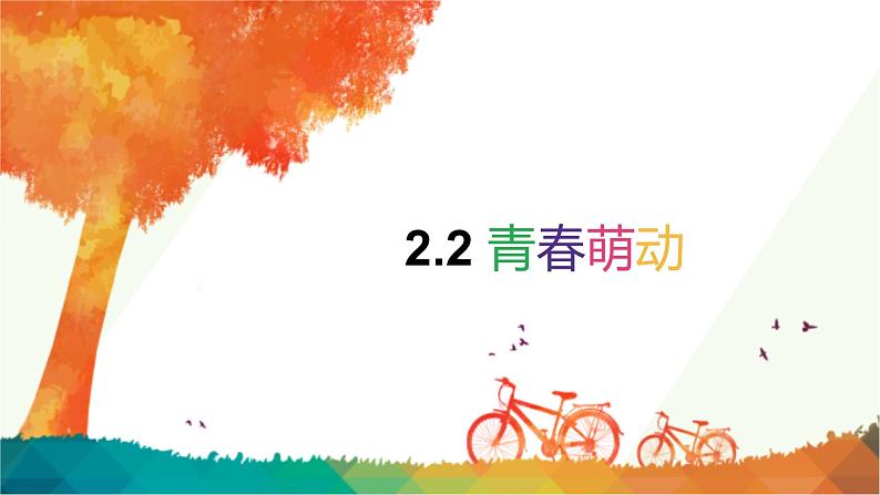 2.2   青春萌动  课件-2022-2023学年部编版道德与法治七年级下册第1页