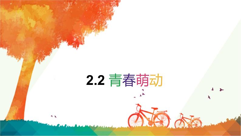 2.2 青春萌动  课件-2022-2023学年部编版道德与法治七年级下册第1页