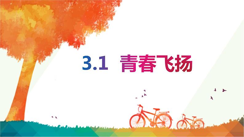 3.1  青春飞扬 课件-2022-2023学年部编版道德与法治七年级 下册第1页