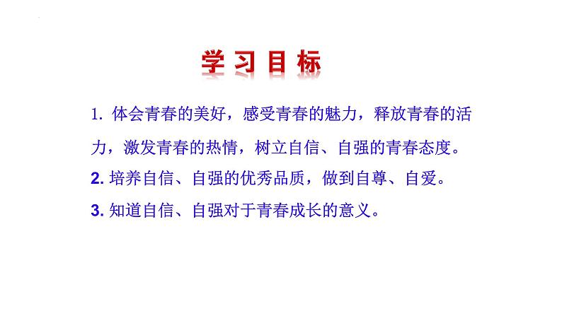 3.1  青春飞扬 课件-2022-2023学年部编版道德与法治七年级 下册第2页