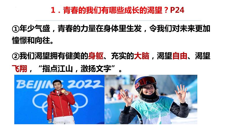 3.1 青春飞扬 课件-2022-2023学年部编版道德与法治七年级下册第5页