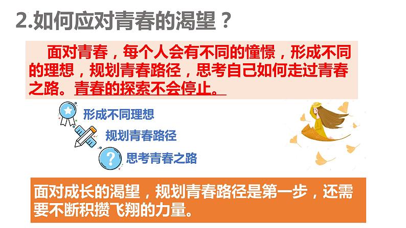 3.1 青春飞扬 课件-2022-2023学年部编版道德与法治七年级下册第8页