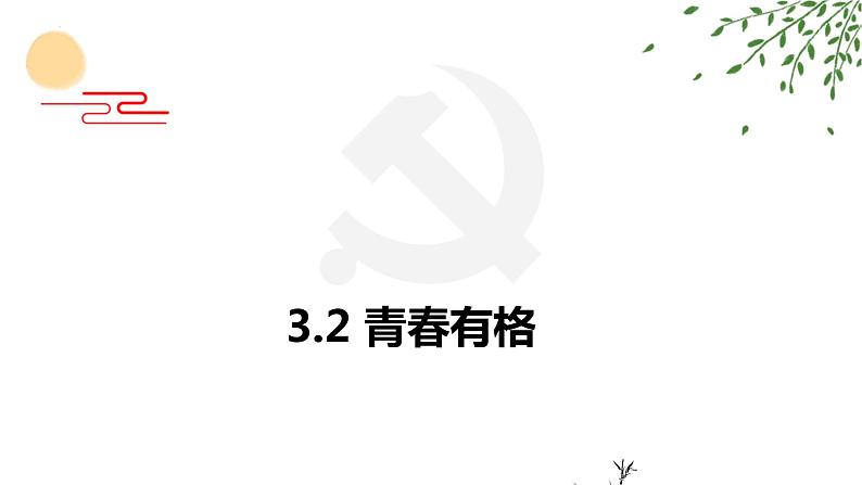 3.2 青春有格 课件-2022-2023学年部编版道德与法治七年级 下册第1页