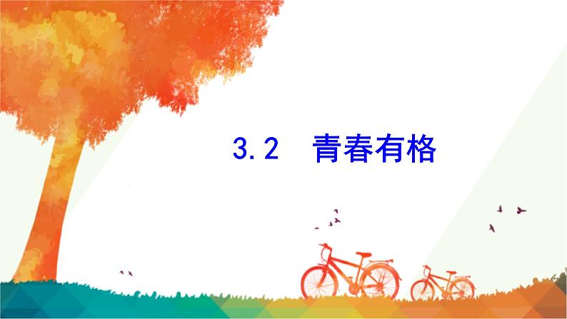 3.2 青春有格 课件-2022-2023学年部编版道德与法治七年级下册 (1)第1页