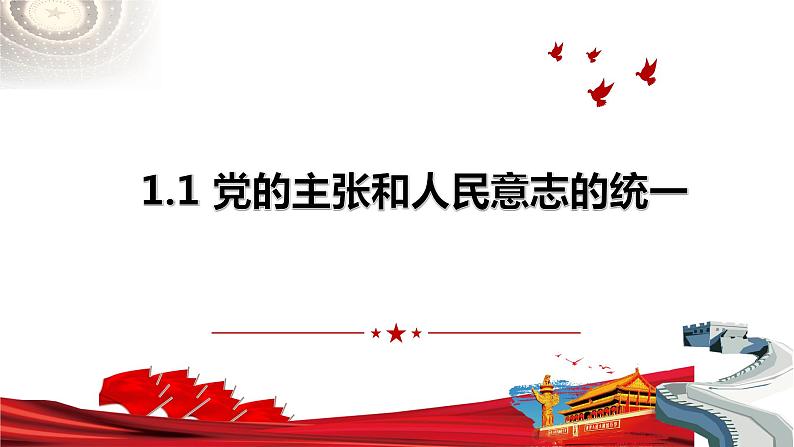 1.1 党的主张和人民意志的统一   课件-2022-2023学年部编版道德与法治八年级下册01