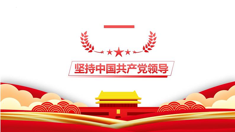 1.1 党的主张和人民意志的统一   课件-2022-2023学年部编版道德与法治八年级下册04